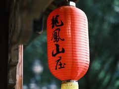 -龙凤山庄影视度假村