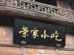 门面-荣家小吃(紫阳街店)