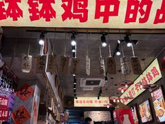 -嘉州鲜知味钵钵鸡(奎星楼店)