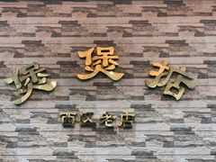 门面-煲煲掂风味煲仔饭餐厅(西区店)