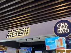 -茶百道(友好店)