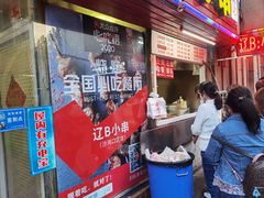 -辽B·小串(总店)
