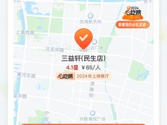 -三益轩(民生店)