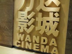 -万达影城(东西湖中心广场XLAND店)