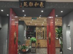 -羲和雅苑•北京烤鸭(平安国际金融中心店)