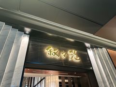 -叙叙苑(大阪店)