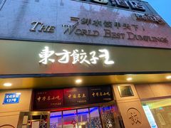 -东方饺子王(文化东路店)
