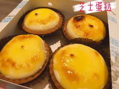 芝士挞-莉莲蛋挞(日月光店)