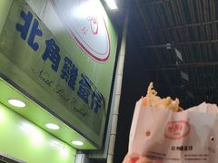 -利强记北角鸡蛋仔(弥敦道店 )