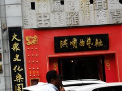 -洪顺曲艺社(石家庄店)
