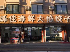 门面-烁佳海鲜大馅饺子