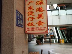 -壹煲口福煲仔饭(中山路店)