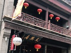 -天兴居(鲜鱼口街店)