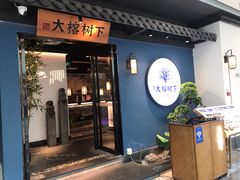 门面-大榕树下顺德菜(融创茂店)