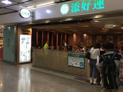-添好运点心专门店(中环IFC店)
