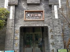 门面-天府掌柜(九眼桥店)