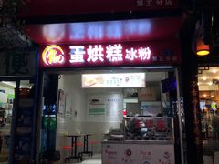门面-贺记蛋烘糕(青羊第五分店)