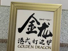 -金龙·打边炉(武进路店)