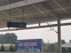 -曲阜东站