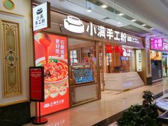 -小满手工粉(上海月星环球港店)