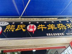 -熊氏牛羊杂粉(龙眼井总店)