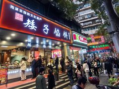 -矮子馅饼(贵阳总店)