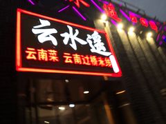 门面-云念·云水遥(金台路店)