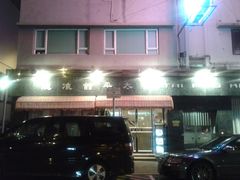 -太平馆餐厅(油麻地店)