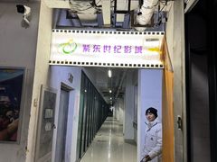 -紫东世纪影城(全景声.巨幕影院)