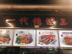 -一代烤翅王(大汉口店)