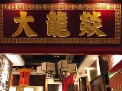 门面-大龙燚火锅