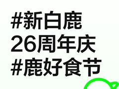 -新白鹿餐厅(城西银泰城店)