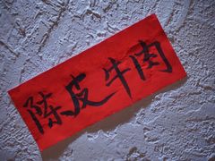 -丁阿纸面馆