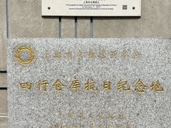-上海四行仓库抗战纪念馆