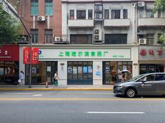 -上海哈尔滨食品厂(淮海中路店)