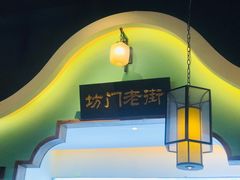 -坊门老街(宜山路店)