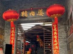 -猪肉婆私房菜(容桂总店)