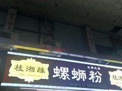 -桂湘缘卤味螺蛳粉