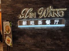 门面-新旺茶餐厅(嘉里城店)