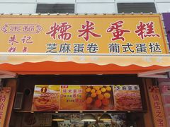 -朱記糯米蛋糕(千川百货店)