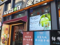 -iceason爱茜茜里·意大利健康冰淇淋(骑龙巷店)