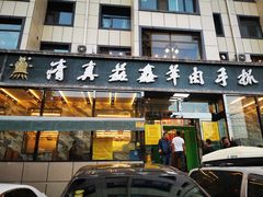 门面-清真·益鑫羊肉手抓馆(花园北街店)