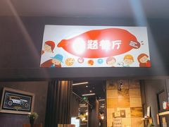 -汽车博物馆主题餐厅