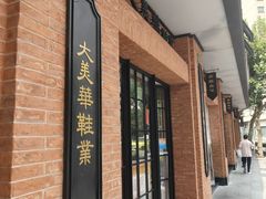 -美新点心店(陕西北路店)