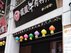 门面-骏骏牛肉粉店(吉庆街店)