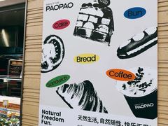 -PAOPAO Bakery&Café(港汇店)