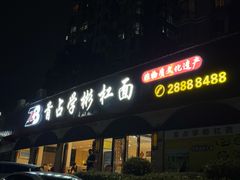 -首占学彬杠面(日韵东方店)
