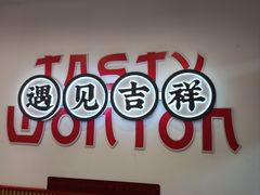 -吉祥馄饨(上海新上大店)
