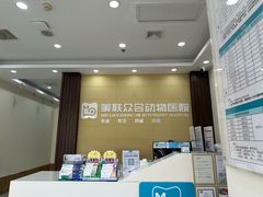 -美联众合动物医院·内科·皮肤科·外科(古城分院)