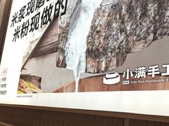 -小满手工粉(上海月星环球港店)